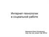 Интернет-технологии в социальной работе