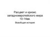 Расцвет и кризис западно-европейского мира в XX-XIV веках