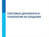 Текстовые документы и технологии их создания