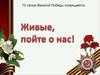 75 летию Великой Победы посвящается. Живые, пойте о нас