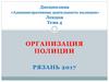 Организация полиции