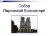 Собор Парижской Богоматери