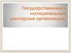 Государственные и муниципальные унитарные организации