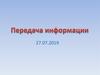 Передача информации. Источник информации. Канал связи. Приемник информации