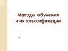 Методы обучения и их классификации