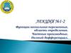 Функции нескольких переменных, область определения. Частные производные. Полный дифференциал. Лекция №1-2