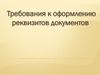 Требования к оформлению реквизитов документов