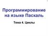 Программирование на языке Паскаль. Циклы. Тема 4