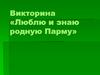 Викторина «Люблю и знаю родную Парму»