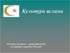Культура ислама. Основы духовно – нравственной культуры народов России