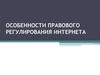 Особенности правового регулирования интернета
