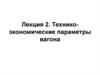 Технико-экономические параметры вагона