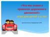 Что мы знаем о правилах дорожного движения. Игра для детей 3-4 лет