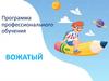 Вожатый. Программа профессионального обучения