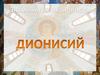 Дионисий. Знаменитые иконописцы