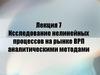Исследование нелинейных процессов на рынке ВРП аналитическими методами. Лекция 7