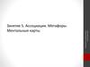 Технологии генерирования творческих идей. Ассоциации. Метафоры. Ментальные карты