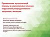 Применение аутологичной плазмы в комплексном лечении нарушений репродуктивного здоровья у женщин
