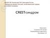 CREST-синдром