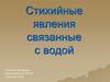 Стихийные явления, связанные с водой