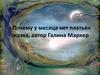 «Почему у месяца нет платья». Автор Галина Маркер