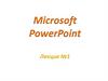 Microsoft PowerPoint.  Лекция №1