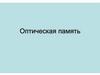 Оптическая память