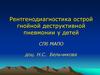Рентгенодиагностика острой гнойной деструктивной пневмонии у детей