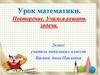 Урок математики. Повторение. Учимся решать задачи