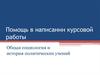 Помощь в написании курсовой работы. Общая социология и история политических учений