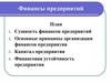 Финансы предприятий