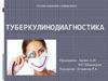 Туберкулинодиагностика