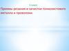 Приемы резания и зачистки тонколистового металла и проволоки