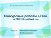 Конкурсные работы детей за 2017-18 учебный год