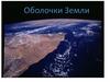 Оболочки Земли