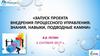 Запуск проекта внедрения процессного управления: знания, навыки, подводные камни