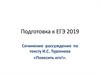 Подготовка к ЕГЭ 2019. Сочинение - рассуждение по тексту И. С. Тургенева «Повесить его!»