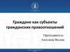 Граждане, как субъекты гражданских правоотношений