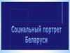 Социальный портрет Беларуси
