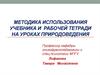 Методика использования учебника и Рабочей тетради на уроках природоведения