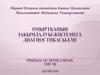 Омыртқаның зақымдалуы.Жіктемесі. диагностикасы.емі