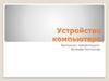 Устройство компьютера