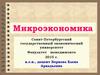 Микроэкономика. Происхождение и развитие системы экономических знаний. Выделение экономической теории в самостоятельную науку