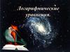Логарифмические уравнения