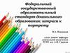 Федеральный государственный образовательный стандарт дошкольного образования: штрихи к портрету