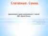 Слагаемые. Сумма