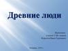 Древние люди