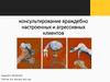 Консультирование враждебно настроенных и агрессивных клиентов