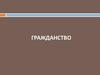 Гражданство как одна из основ конституционного строя