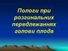 Пологи при розгинальних передлежаннях голови плода
